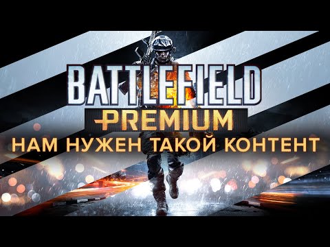 Battlefield Premium — то, чего нам так сильно не хватает.
