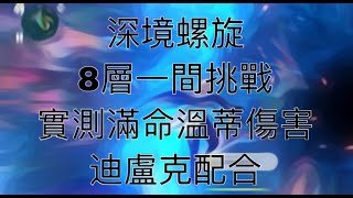 「原神」重磅！深境螺旋8層挑戰-隊伍滿命溫蒂+迪盧克+琴+4星角色【Genshin Impact】