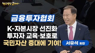 “K-자본시장 선진화 투자자 교육·보호로 국민자산 증대에 기여!” 금융투자협회 회장 서유석 / 혁신성장코리아 / 한국경제TV