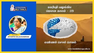 மகரிஷி வழங்கிய மௌன காலம் - 25 எண்ணம் சொல் செயல்-JAYANTHI BALACHANDRAN