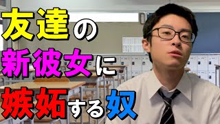 友達の新彼女に「俺の仲間が奪われる」という感情に陥りチクチク牽制する男子高校生