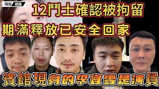 真假李宜雪 | 蘇大俠，叄K先生等12位主播為正義入淵，24日勇士們已安全回家！李宜雪案顛覆世人八觀，演不下去了？賓館里的演員消失了。