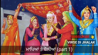 ਮਾਪਿਆਂ ਤੇ ਬੋਲੀਆਂ..(part 1)..@Virsedijhalak