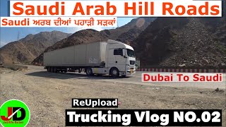 Saudi Arab Hill Roads Saudi ਅਰਬ ਦੀਆਂ ਪਹਾੜੀ ਸੜਕਾਂ Reupload Dubai Trucking Vlog No.02