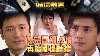 賭場風雲｜俾完巨額結婚人情 再搞亂場婚禮(Eng／繁／簡字幕)｜歐陽震華｜宣萱｜苗僑偉｜黃宗澤｜楊茜堯｜第31集劇集劇情｜TVB港劇精華