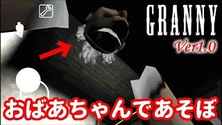 Granny1.0【BUG】～おばあちゃんであそぼ☆～【中に入る編】Glitch entering the granny