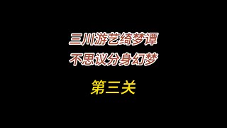 原神/三川游艺绮梦谭/不思议分身幻梦第三关/不可逾越的严守之门