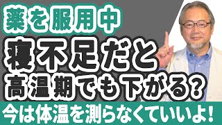 【妊活】寝不足だと高温期でも基礎体温は下がるの？【ソワソワ期】