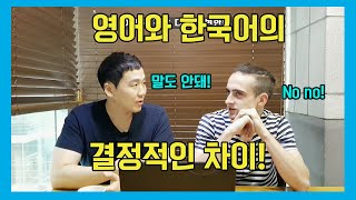 영어와 한국어의 결정적인 차이는? (Learning Korean! the ENTIRE video) #영어공부 #영어유튜브 #영어뇌 #한국어