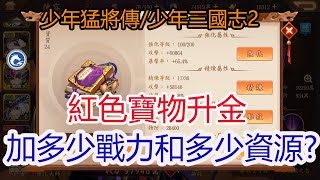 【少年猛將傳/少年三國志2】紅色寶物升金需要多少資源?孩子他爸