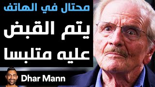 Dhar Mann | محتال في الهاتف يتم القبض عليه متلبسا