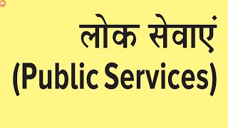 लोक सेवाएं / Public Services