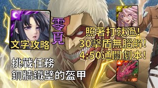 【神魔之塔】銅墻鐵壁的盔甲 挑戰任務 | 30擊盾無腦解! 零覓4分半超穩定通關示範!【萊納·布朗與盔甲巨人】【萊納挑戰】【進擊的巨人】