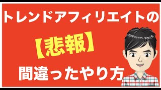 【悲報】トレンドアフィリエイトの始め方を間違えて10万⇒0円に