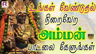 உங்கள் வேண்டுதல் நிறைவேற அம்மன் பாடலை கேளுங்கள் | Amman Devotional Song | HD | Ranjanas Audios