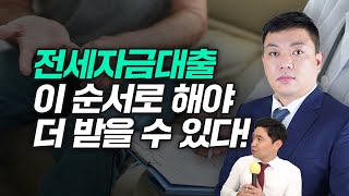 전세자금대출 가장 잘 받는 방법은? 신용대출 먼저 받아야 좋을까 전세자금대출 먼저 받아야 좋을까?