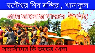 Gajon /সন্ন্যাসীদের ভয়ঙ্কর গাজন খেলা/ঘন্টেশ্বর মন্দির,খানাকুল,হুগলী/ Ghanteshwar Temple #গাজন #gajon