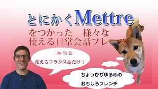 フランス語日常会話講座 mettreを使ったフレーズ