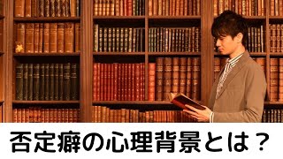 否定癖の心理背景！治す方法は２つです