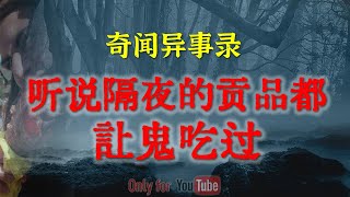 【灵异怪谈】听说说饿死不吃坟前供，尤其是隔夜的贡品 |  鬼故事 | 灵异诡谈 | 恐怖故事 | 解压故事 | 网友讲述的灵异故事 「民间鬼故事--灵异电台」