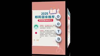 2025移民指南：过来人推荐的高性价比