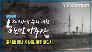 맨 처음 떠난 사람들, 미주 한인사 - 세계에 뿌리 내린 한인 이주사 1부  / YTN korean