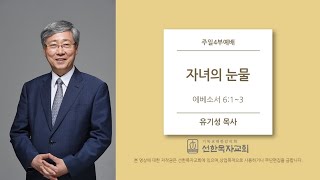 [선한목자교회] 주일설교 2020.05.10 | 자녀의 눈물 | 유기성 목사