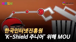 [브리핑씨] 한국인터넷진흥원, ‘K-Shield 주니어’ 준비…2차 업무협약 체결 / CBCNEWS, CBCTV