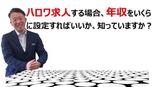 【ハロワ求人のコツ】ハローワーク求人する場合、年収をいくらに設定すればいいのか知っていますか？ ※職業安定業務統計の求人賃金を基準値とした一般基本給・賞与等の額（時給換算）