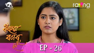 Kohuwa Bonor Sa - কঁহুৱা বনৰ ছাঁ | 01st Aug 2023 | Ep No 26