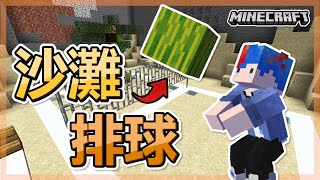 【Minecraft】海苔的原味生存EP64 : 那顆西瓜是球。沙灘改造計畫  開工！