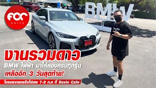 ใครอยากลองขับ BMW ไฟฟ้าครบทุกรุ่นต้องไม่พลาด BMW Beyond Electric ถึง 31กค ที่ดีลเลอร์ BMW ทั่วประเทศ