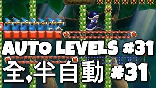 Mario Maker 2 AUTO COURSES #31,マリオメーカー2全自動コース,半自動,마리오메이커2 자동맵, 超級瑪利歐創作家2, 超級瑪利歐,马里奥制造2,马里奥