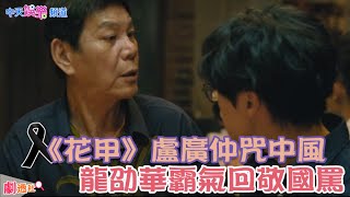 【劇透社】回顧!#盧廣仲 提醒忌口”咒中風”#龍劭華霸氣回敬”國罵”表體壯?!#花甲大人轉少年 | @中天娛樂CtiEntertainment