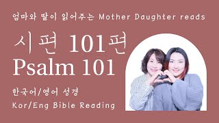 #시편102편 I #psalm102 I #한영성경 I Korean English Bible | #개역개정 #ESV | #한영성경교차낭독 #엄마와딸이함께