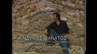 Κώστας Χαριτοδιπλωμένος - Κίνδυνος θάνατος - Official Video Clip