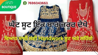 ਵਿਆਹ ਸਾਦੀ ਲਈ Handwork ਸੂਟ ਅਤੇ ਲਹਿੰਗੇ | ਦੁਲਹਨ ਦਾ ਲਹਿੰਗਾ ਤੇ ਸੂਟ | Punjabi Hand work Suit For Marriage