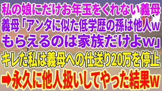 【スカッとする話】私の娘にだけお年玉をくれない義母「アンタに似た低学歴の孫は他人wもらえるのは家族だけよｗ」キレた私は義母への仕送り20万を停止→永久に他人扱いしてやった結果w