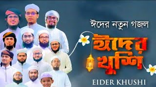 ঈদের খুশি । Eider Khushi । Kalarab Shilpigosthi | Holy Tune | Eid Gojol Bangla  2022