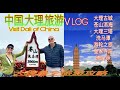 中国.大理旅游～大理最全旅游攻略&从昆明怎么去大理&如何玩转大理&中国大理风光 &苍山 .洱海 .大理古城 .崇圣寺.三塔 .洗马潭 你最喜欢哪里？