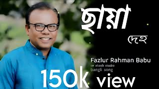 Chaya Deho (ছায়া দেহ) - Fazlur Rahman Babu | New Bangla song|