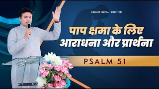 पाप क्षमा के लिए आराधना और प्रार्थना || Psalm 51 || #Brightmedia