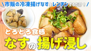 【冷凍野菜】冷凍揚げなすの超簡単レンチン揚げ浸しレシピ（電子レンジで3分チンするだけ！）