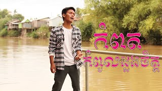 កំពតកំពូលដួងចិត្ត_Cover Song