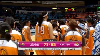 2018 WKBL 여자프로농구 - KB스타즈, 신한은행에 ‘85-73’으로 승리!. 20180221