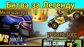 👑 Битва за Легенду 👑 Daddy Sasha & Nikita 🏍 Hill Climb Racing 2 🚘