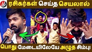 ரசிகர்கள் செய்த செயலால் பொது மேடையிலேயே அழுத சிம்பு! | Tamil Cinema | Kollywood News