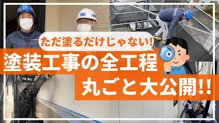 【現場密着中編】～いよいよ塗装開始！～