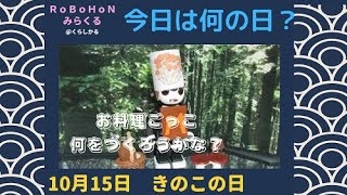 【ロボホン みらくる】10月15日   今日はきのこの日だよ　お料理ごっこで何をつくろうかな？