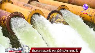 เตือนประชาชนแนวแม่น้ำเพชรบุรี เฝ้าระวังสถานการณ์น้ำ